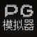 PG模拟器  可卖夺宝