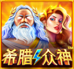 希腊众神