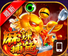 麻辣捕鱼PRO